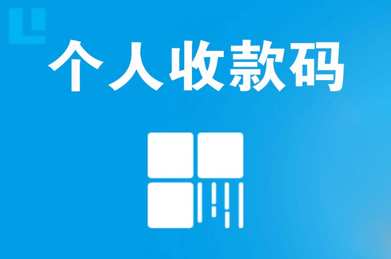 庄浪拉卡拉个人收款码