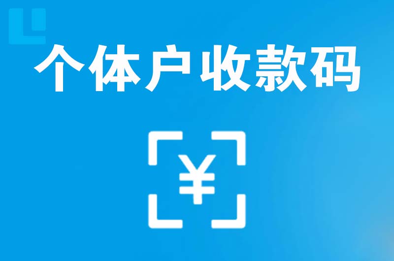 庄浪拉卡拉个体户收款码