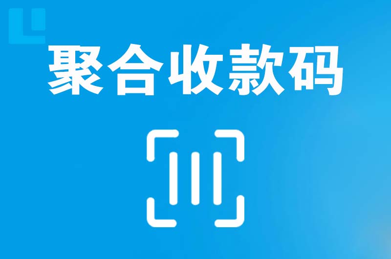 庄浪拉卡拉聚合收款码